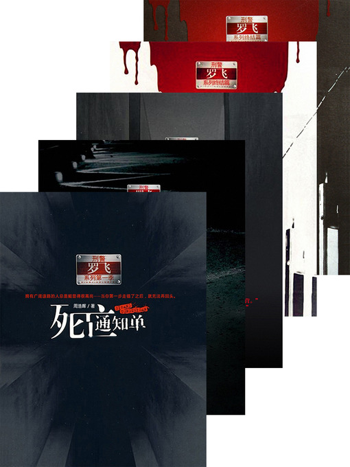 Title details for 死亡通知单 合集 Death Notice, Volume 1-5 — Emotion Series (Chinese Edition) by ZhouHaoHui - Available